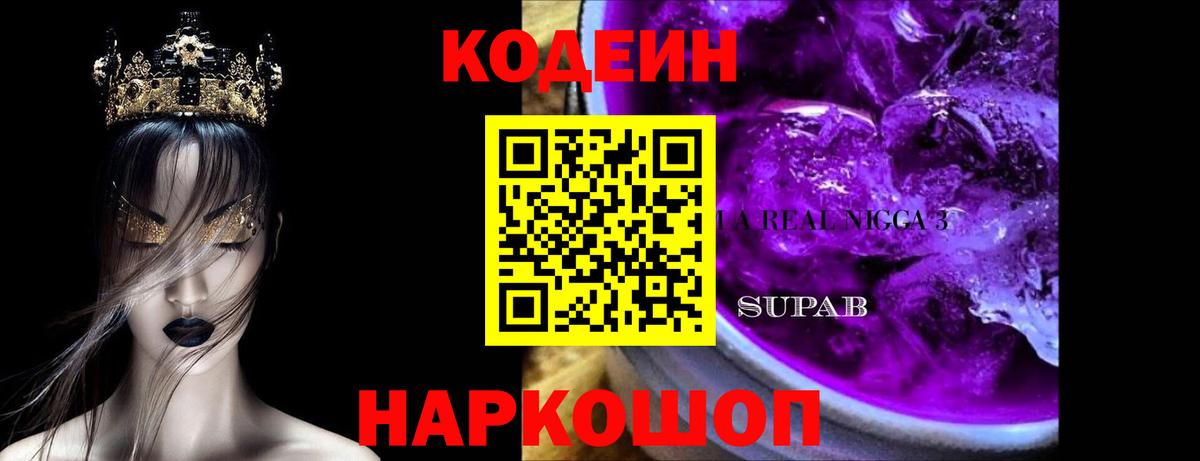 Кодеин Purple Drank  Вход с VPN  Ростов Великий 